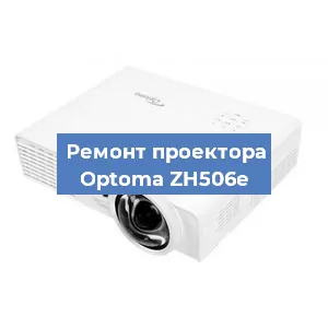 Замена линзы на проекторе Optoma ZH506e в Екатеринбурге